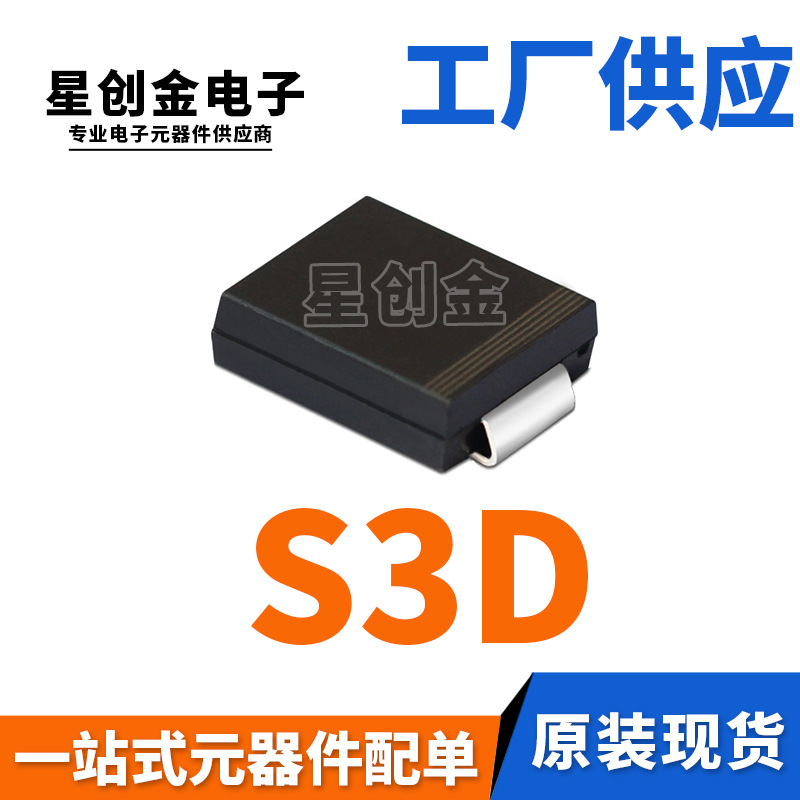 厂家直营 S3D SMC 贴片1N5402 S3DC 3A 200V DO-214AB 整流二极管