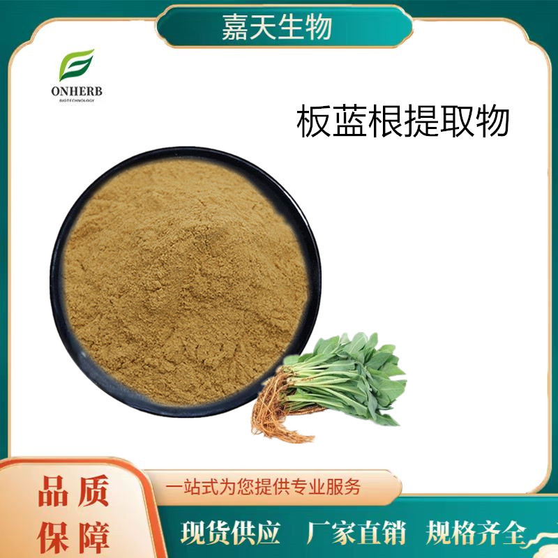 供应食品级板蓝根提取物30：1 多糖 水溶多种规格 量大从优