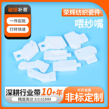 氧化锆陶瓷喂纱嘴纺织机械配件单双面机陶瓷咀大圆机提花机喂纱咀