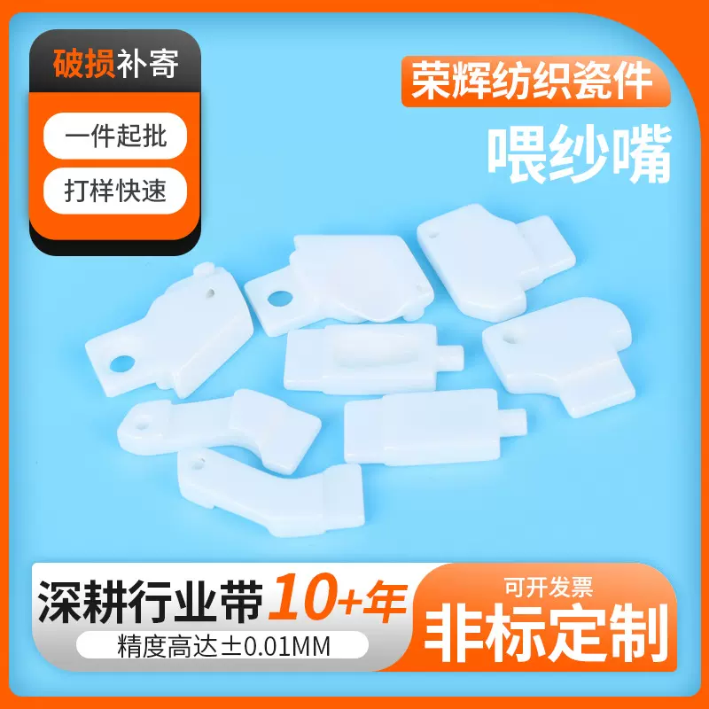 定制喂纱嘴纺织机械配件单双面机陶瓷咀大圆机提花机用喂纱咀