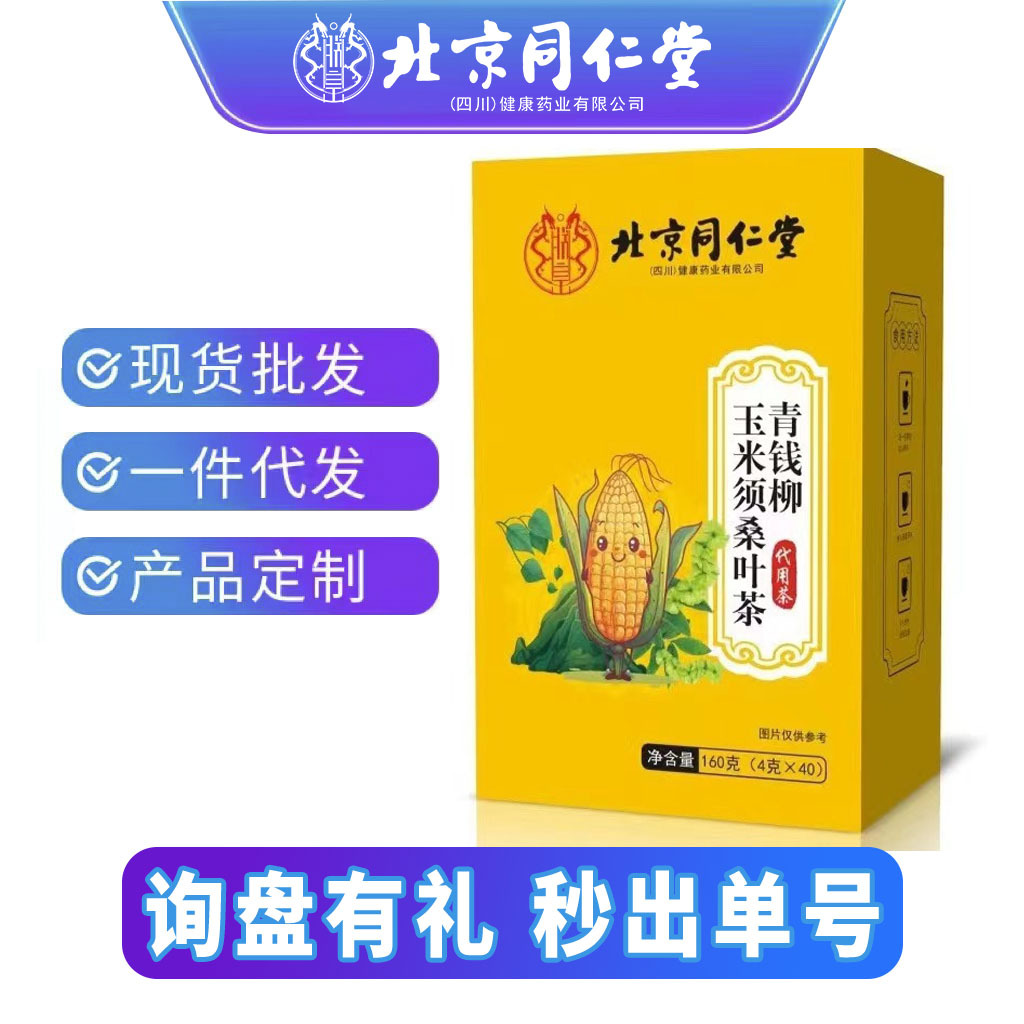 北京同仁堂青钱柳玉米须桑叶苦荞茶代用茶泡水组合茶160g代发茶叶