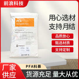 PFA原料美国科慕451HP 951HP模压原料挤出模塑阀门管件耐高温腐蚀