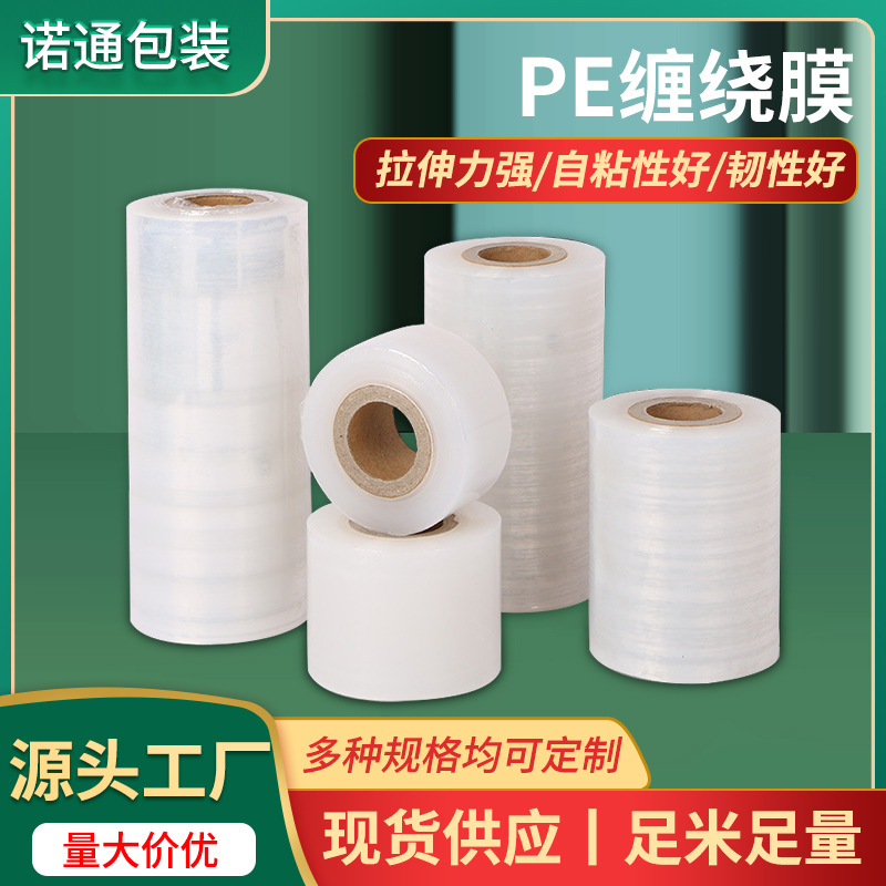 厂家pe缠绕膜8cm拉伸膜10cm透明打包膜工业保鲜膜塑料包装膜