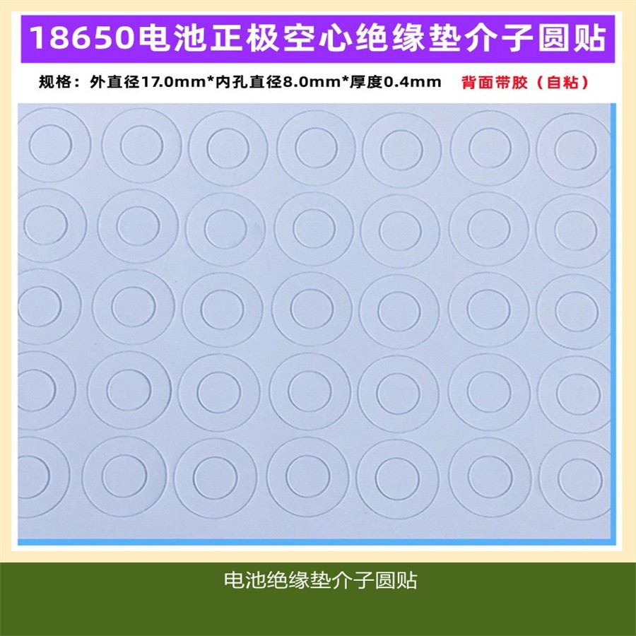 1节18650锂电池正极空心平头绝缘垫片17*8.0*0.3mm 青稞纸红钢纸