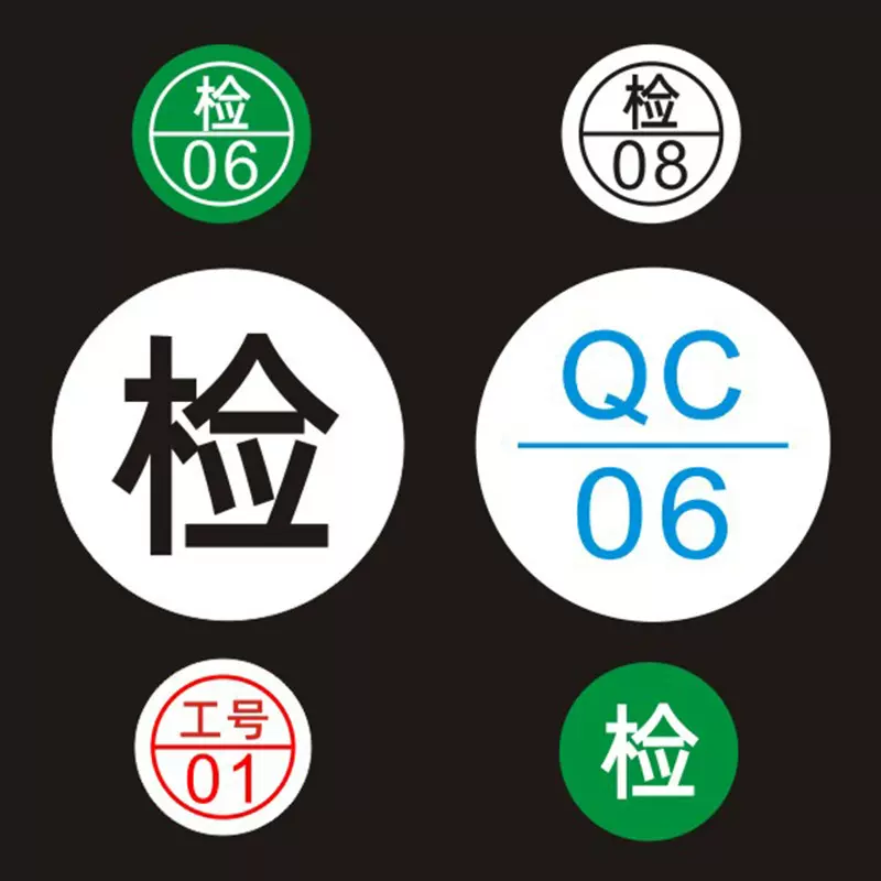现货检字不干胶标签检验员编号产品质检圆形贴纸透明区分码贴