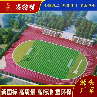 13厚EPDM塑胶跑道面层8厚硅PU塑胶新国标13mm厚混合型塑胶跑道