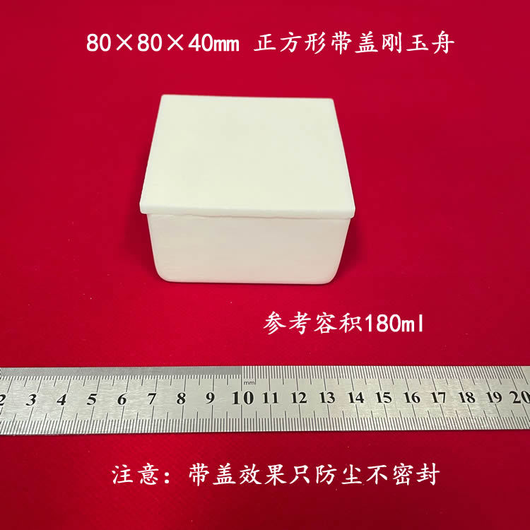 唐山兴易牌 可配盖 容积约180ml 80*80*40mm  矩形刚玉舟 正方形