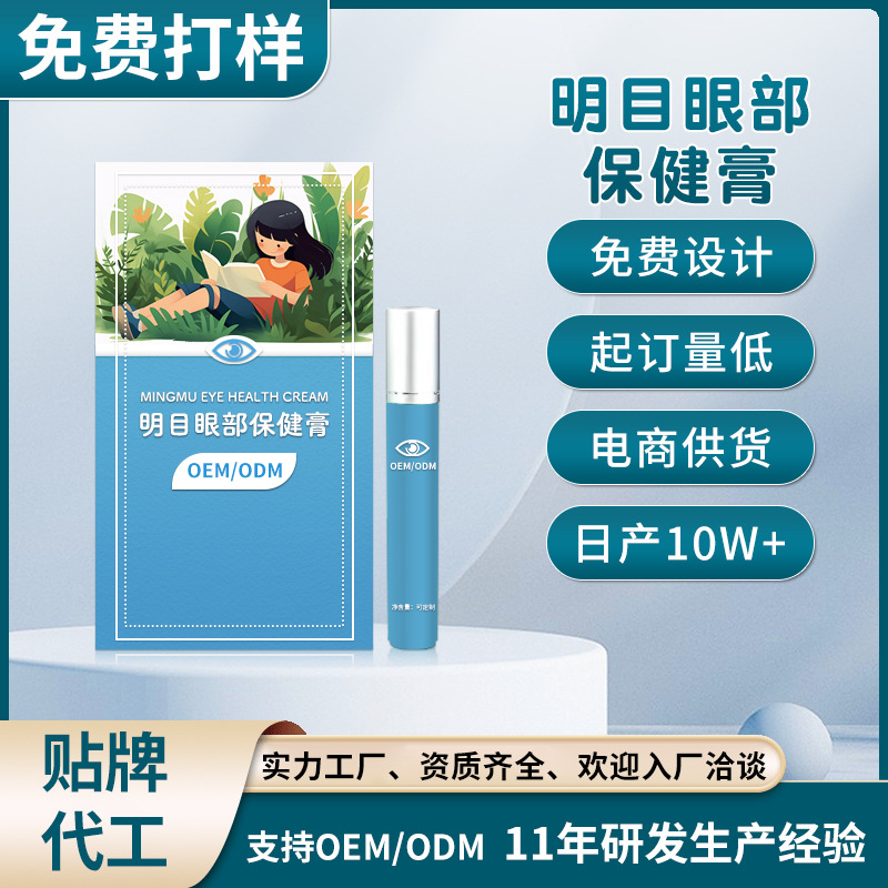 OEM定制视康明目眼部保健膏眼干眼涩护眼膏滚珠按摩眼部精油贴牌