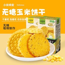 无糖玉米粗粮饼干原味200g玉米饽饽可冲泡代餐芝麻玉米饼饱腹零食