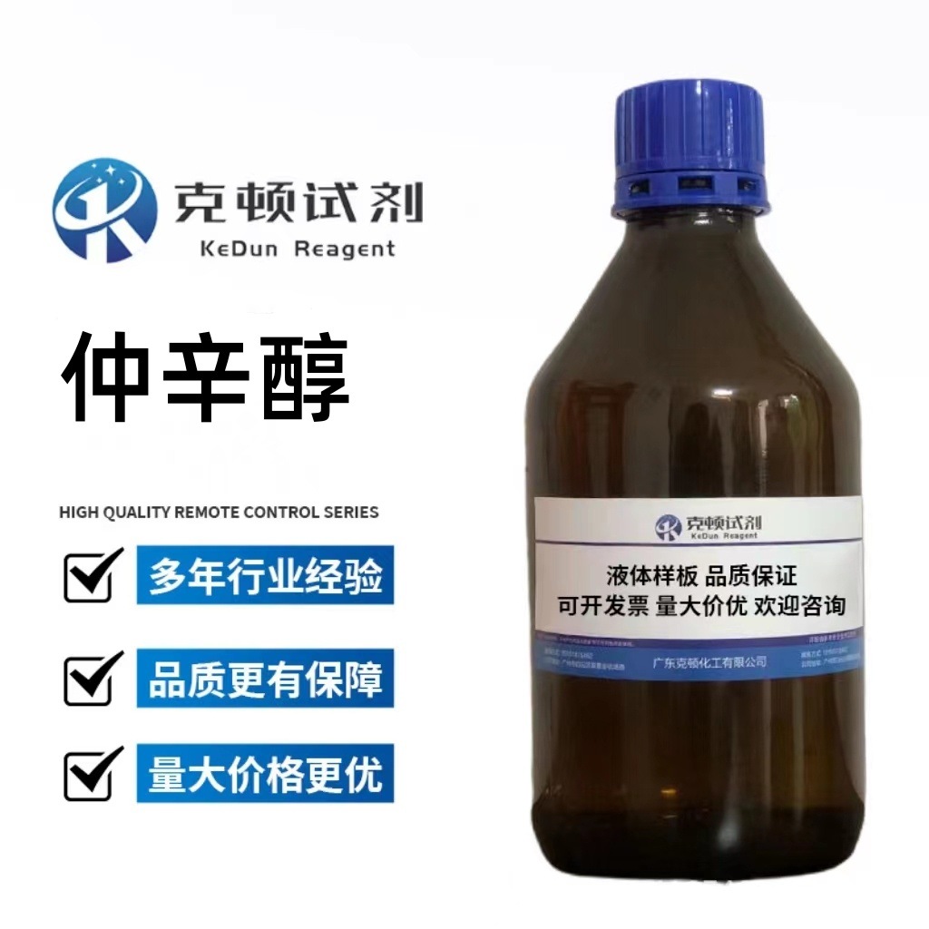 现货  仲辛醇 CAS：123-96-6 500ml  含量AR99% 克顿化工