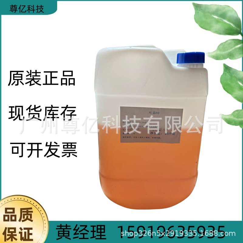 优势供应吐温80 聚氧乙烯失水山梨醇单月桂酸酯 乳化剂 增溶剂
