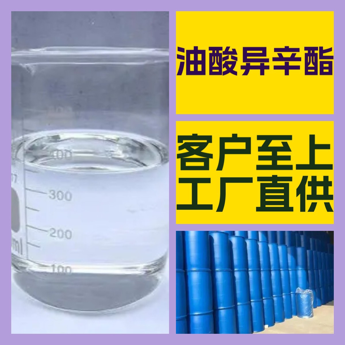 油酸异辛酯 化工大全 20年生产经验 诚信经营 全国发货 福建江苏