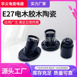 E27电木胶木陶瓷内芯灯座灯壳 LED螺口直口斜口外牙瓷芯E27 斜口