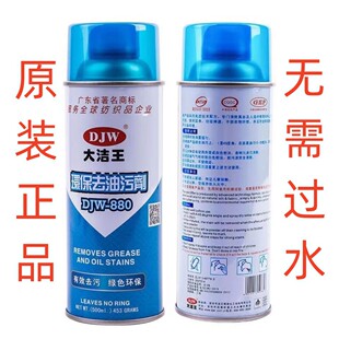 Dajie Wang DW-J880 oil removing agent one spray oil removing clothing down jacket oil stain dry cleaning agent decontamination spray powder
