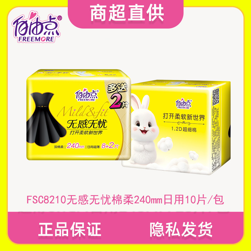 自由无感无忧超薄日用双层Y芯棉柔10片加量装240超市装8+2夜用点|undefined