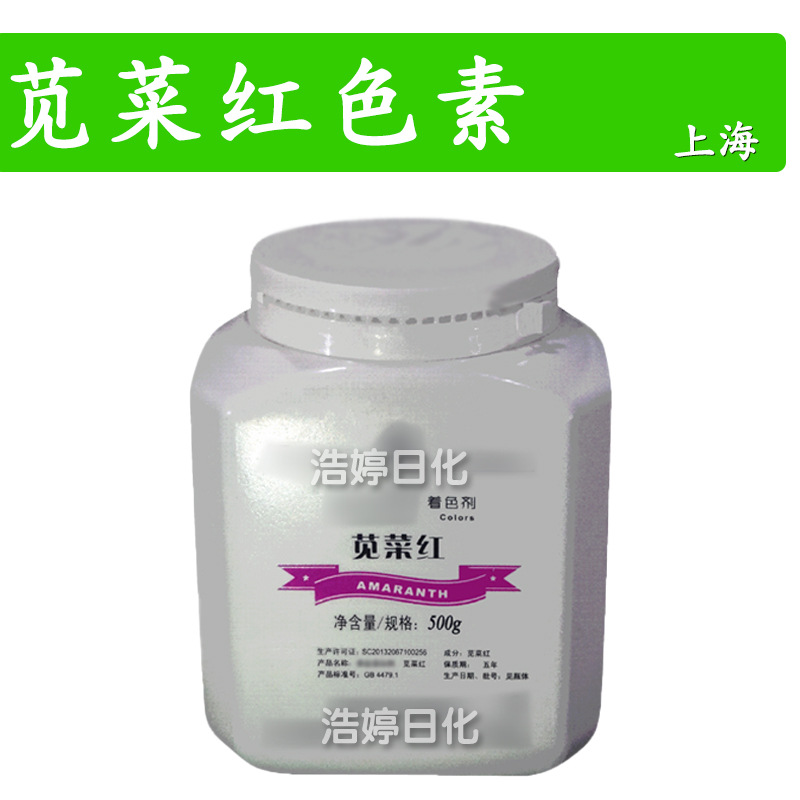 上海 苋菜红色素 着色剂 化妆品原料 500g