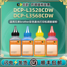 DCP-L3528CDW彩色填充碳粉适用兄弟打印机l3568cdw硒鼓加墨专用粉