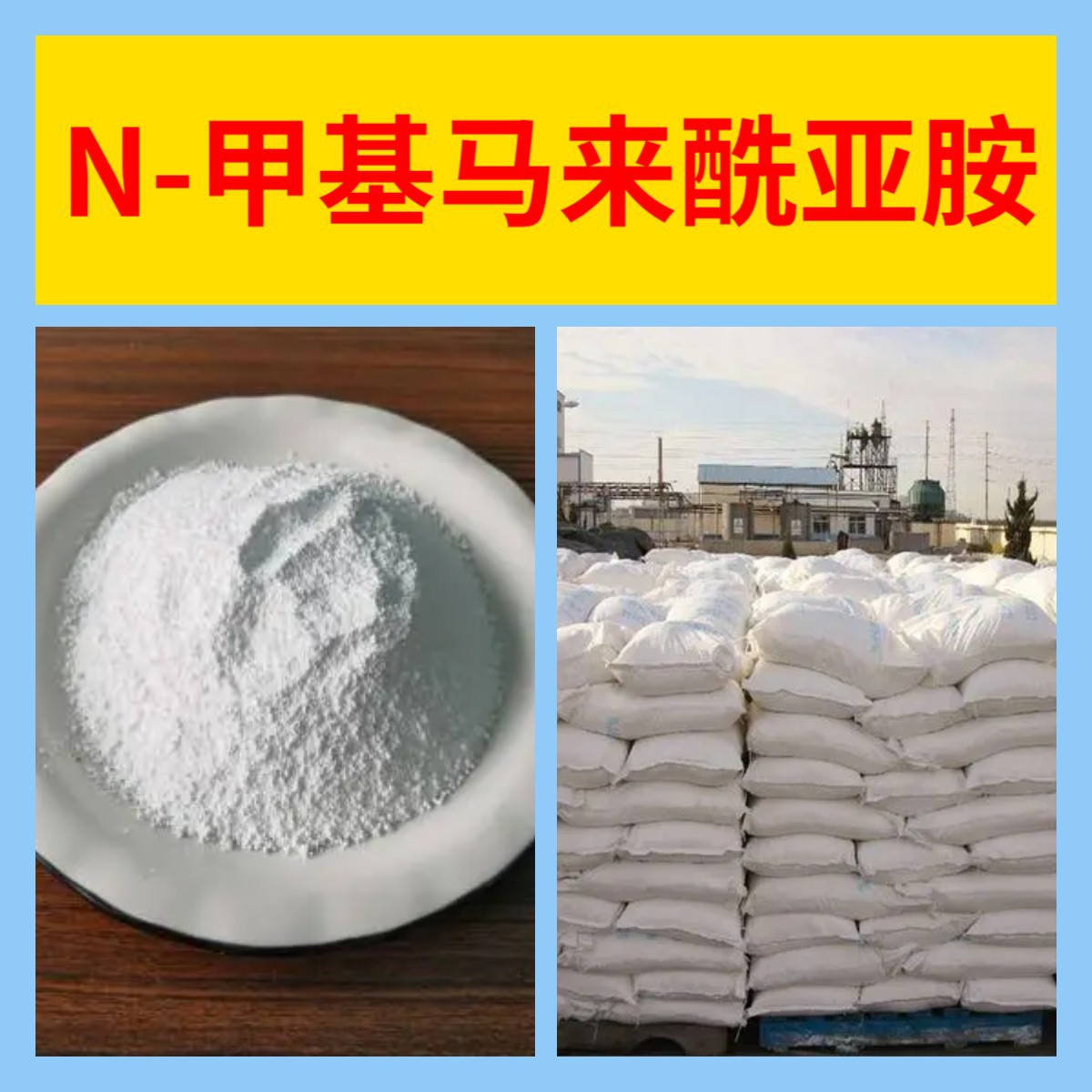 N-甲基马来酰亚胺 源头工厂工业级分析纯99%含量顾客是上帝江苏