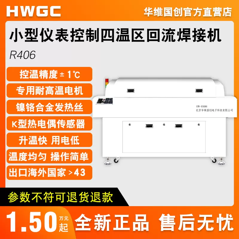 华维国创R406四温区回流焊接机上四下二无铅锡膏焊接机焊自动