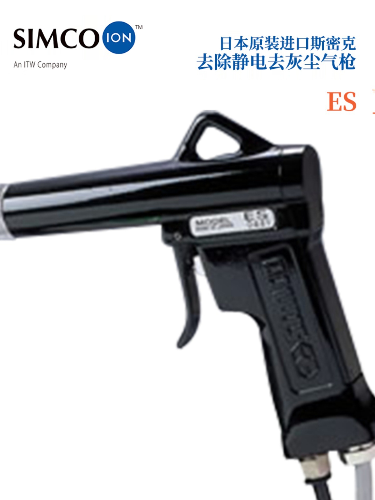 全新日本原装进口SIMCO斯密克去除静电去灰尘器枪ES Gun (ES-3S)