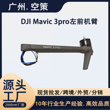 DJI大疆Mavic3Pro的机臂电机御3Pro无人机左右前后机臂维修配件厂