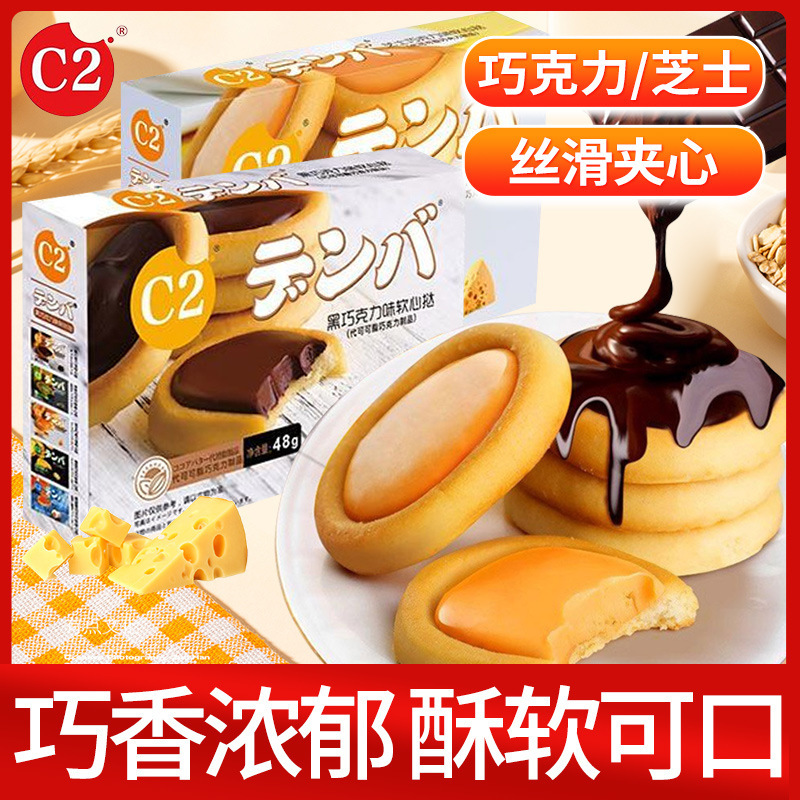 C2 Soft Tart Chocolate Sandwich Biscuits Cheese Black Chocolate Kidsren's Popular Snacks Office Afternoon Tea Snack Batch
