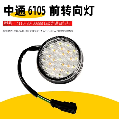 Zhongtong Bus Daytime Running Light 4110-80-00388 Position Led Light Source Headlight Bus Front Turn Signal