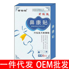 鼻康はいびきを止めて鼻を貼って副鼻腔炎を貼って鼻水の鼻の上で卸売りの代行工場を貼ります。