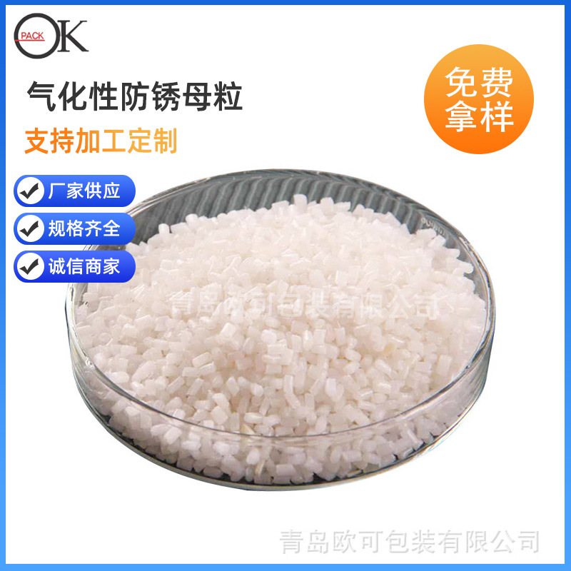 厂家批发防锈母粒 通用型气相防锈母粒 防锈母料 防锈膜添加剂