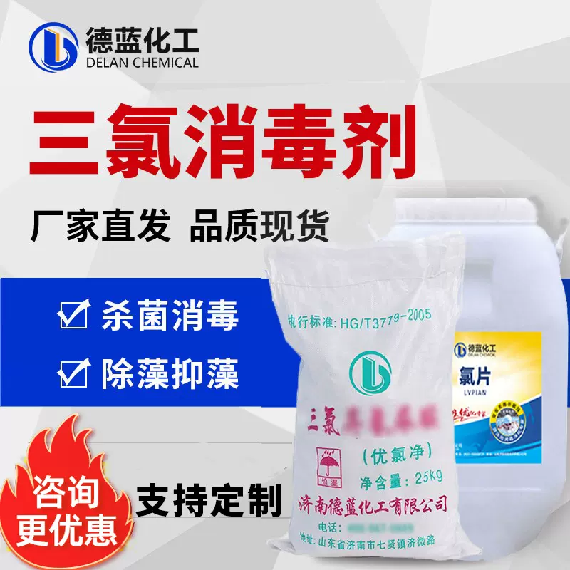 三氯消毒剂异氰尿酸90%粉颗粒片泳池鱼塘灭藻土壤污水杀菌强氯精