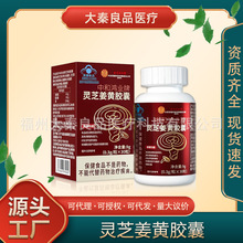北京同仁堂内廷上用中和鸿业牌灵芝姜黄胶囊源头工厂一件批发