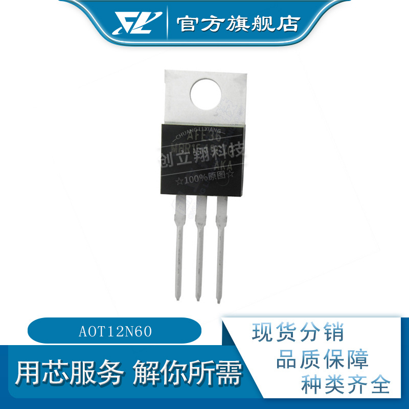 AOT12N60 N沟道MOS场效应管 12A 600V TO-220 丝印T12N60