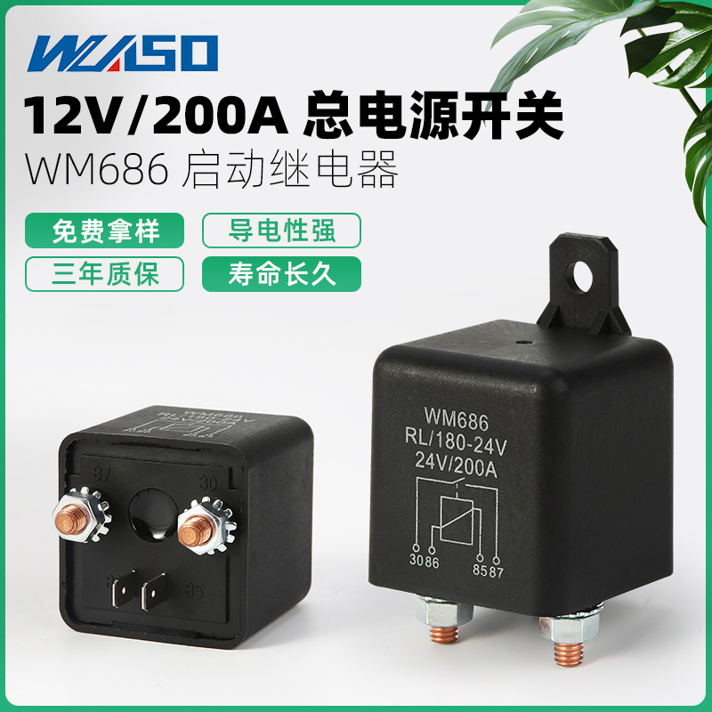 厂家供应12V200A启动继电器改装大电流总电源开关 4脚常开继电器