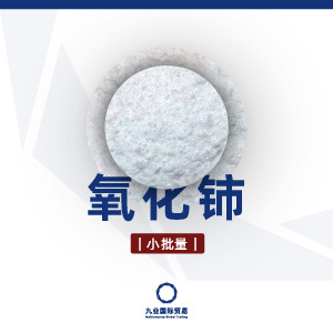 氧化铈二氧化铈 小批量 玻璃陶瓷电工化工脱色澄清剂拋光粉电池