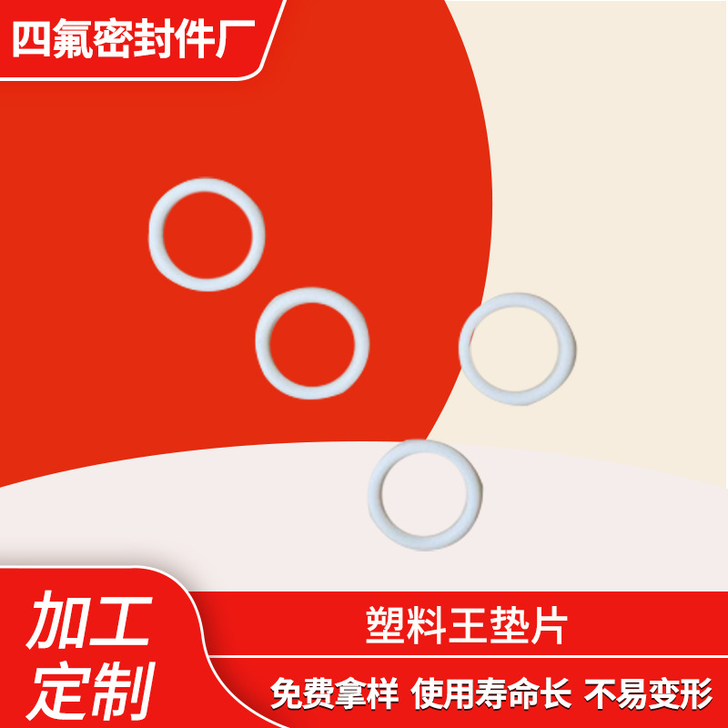 厂家供应塑料王垫片 四氟密封垫片机械密封件四氟法兰密封垫片