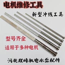 电机维修工具新型冲线工具 冲线电机清槽工具 扇型冲子线冲槽器