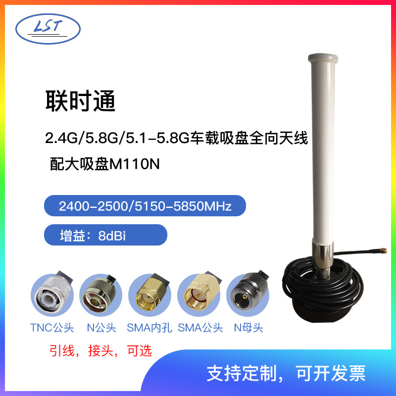 联时通2.4G5.8G5.1-5.8G 8dBi驾考车载吸盘全向天线配大吸盘M110N