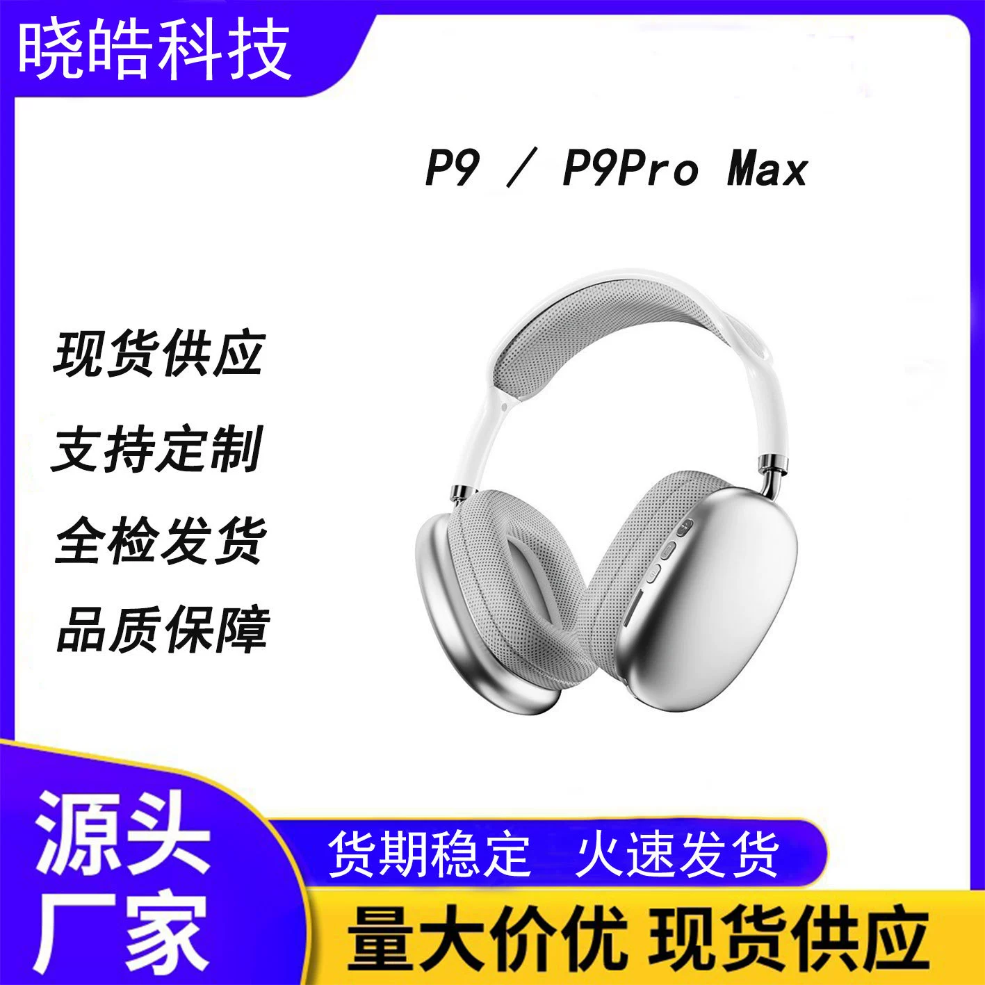 Наушники, 9 pro max, bluetooth, оптовая продажа, (跨境贸易)