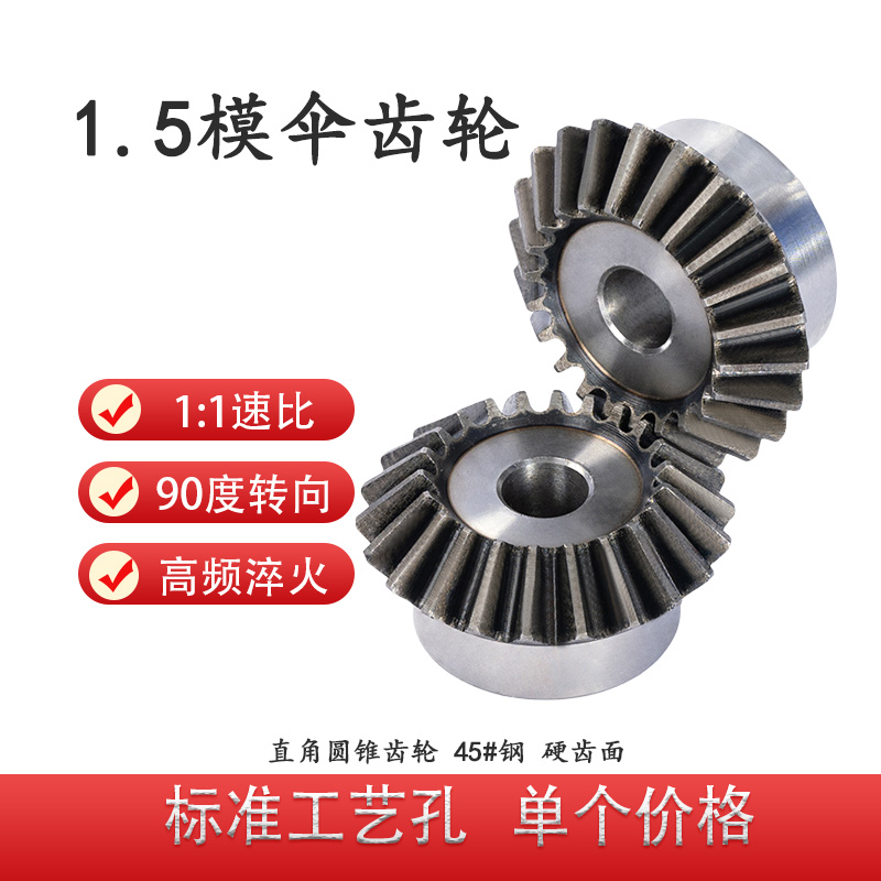 伞齿轮1.5M模15/18/20/30/40齿1比1速比90度配对正齿轮锥齿轮淬火