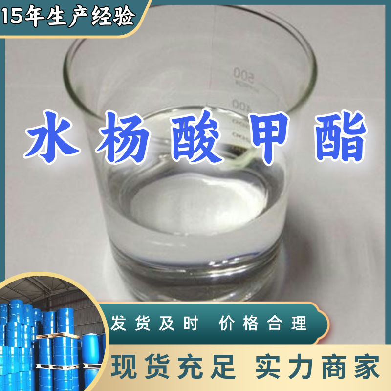 水杨酸甲酯/邻羟基苯甲酸甲酯  源头工厂老企业山东浙江福建江苏