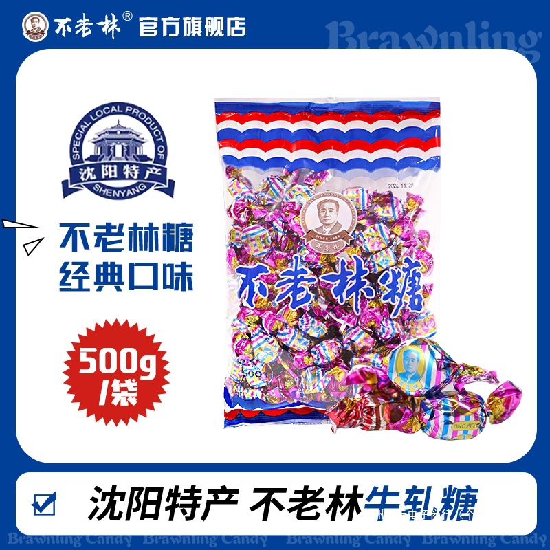 不老林糖沈阳特产牛轧糖500g 零食花生牛扎糖果散装批发结婚喜糖