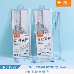 小魚1388ソフトジャケット20cm滑り止めはソフトサイズの学生4セットの定規曲げ可能な定規セットを取る