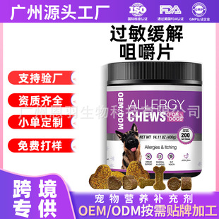 Amazon Cross-Border Popular Pet Anti-Allergic Chewable Tablets Relieve Skin Source Factory Processing Oem Customization