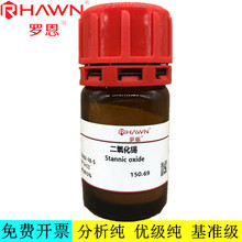 罗恩试剂 二氧化锡,AR,99.5% 纳米二氧化锡 试剂 CAS：18282-10-5