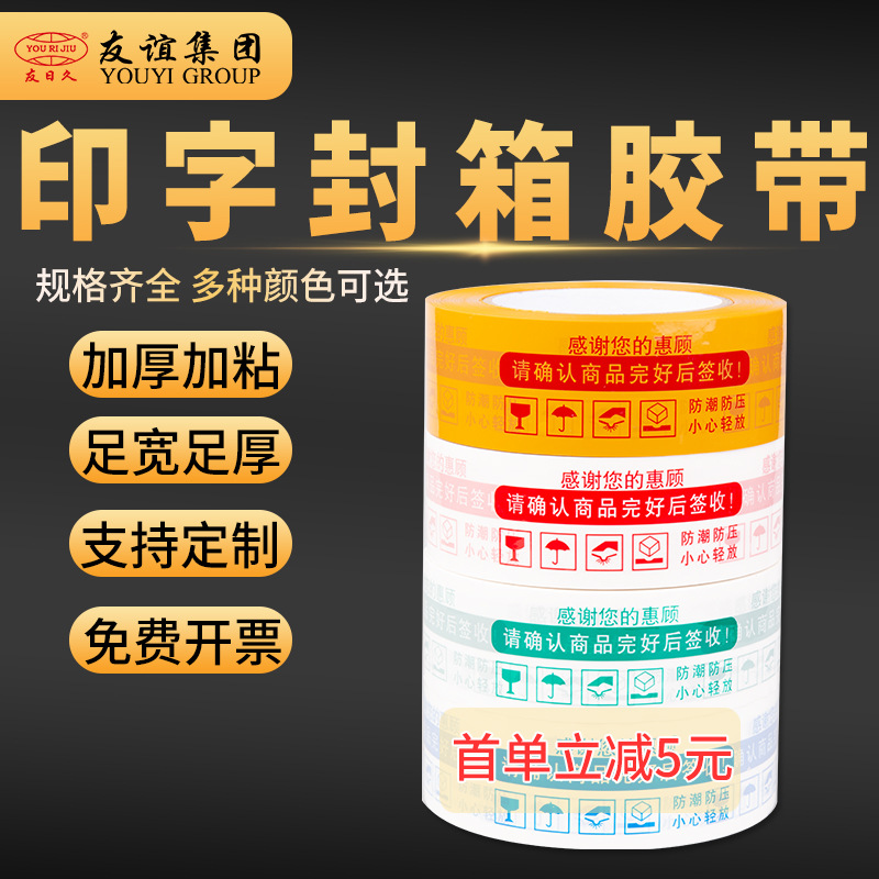 友日久警示封箱胶带bopp印字整箱大卷透明胶打包加厚批发快递专用