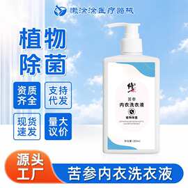 修正苦参内衣洗衣液内裤专用男女士异味汗臭植物抑菌去味代发批发