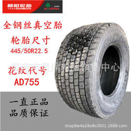 朝阳445/50R22.5  AD755卡货汽车载重真空驱动轮胎耐磨