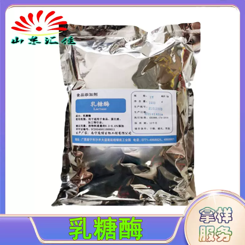 批发供应乳糖酶食品级 β-半乳糖苷酶 1万酶活力销售多种酶制剂
