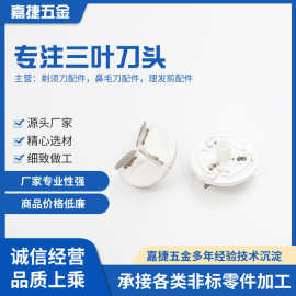 三叶刀头剃须刀配件刀头刀片厂家批发