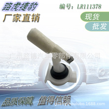 ����·�����ˮλ������ LR111378  DMI500010 LR137547 LR142260